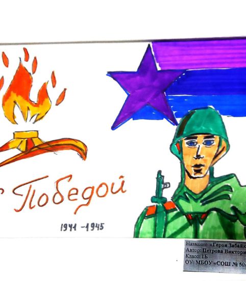 Петрова Виктория. Герои Забайкалья
